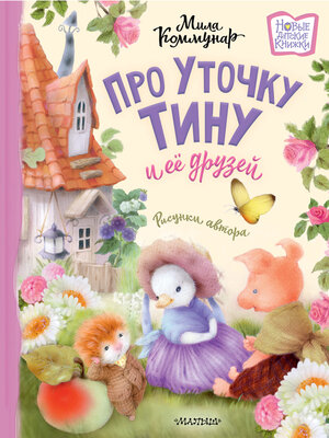 cover image of Про уточку Тину и её друзей
